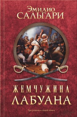 Жемчужина Лабуана - Сальгари Эмилио - Читать 📖 Читать онлайн 👀 Читаемые книги читать онлайн бесплатно 🔥 booksread-online.com