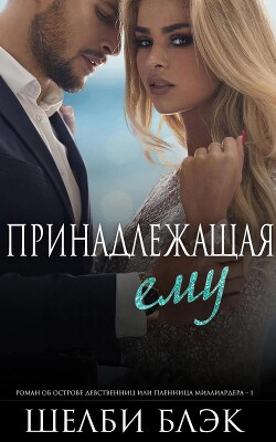 Принадлежащая ему (ЛП) - Блэк Шелби - Читать | Читать онлайн | Читаемые книги читать онлайн бесплатно | booksread-online.com