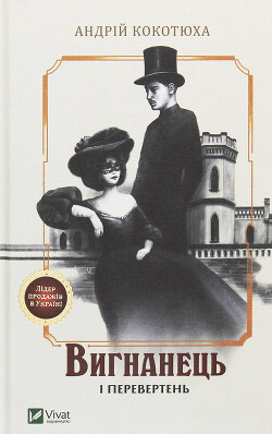 Вигнанець і перевертень - Кокотюха Андрій Анатолійович - Читать 📖 Читать онлайн 👀 Читаемые книги читать онлайн бесплатно 🔥 booksread-online.com