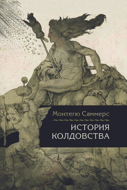 История колдовства - Саммерс Август Монтегю - Читать 📖 Читать онлайн 👀 Читаемые книги читать онлайн бесплатно 🔥 booksread-online.com