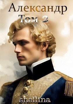 Александр. Том 2 (СИ) - Шеллина Олеся "shellina" - Читать | Читать онлайн | Читаемые книги читать онлайн бесплатно | booksread-online.com