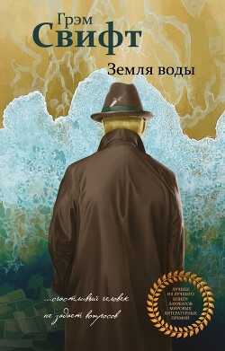 Земля воды - Свифт Грэм - Читать 📖 Читать онлайн 👀 Читаемые книги читать онлайн бесплатно 🔥 booksread-online.com