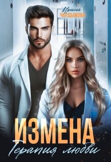 Измена. Терапия любви (СИ) - Чардымова Ирина - Читать 📖 Читать онлайн 👀 Читаемые книги читать онлайн бесплатно 🔥 booksread-online.com
