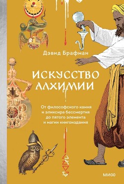 Искусство алхимии. От философского камня и эликсира бессмертия до пятого элемента и магии книгоиздания - Брафман Дэвид - Читать 📖 Читать онлайн 👀 Читаемые книги читать онлайн бесплатно 🔥 booksread-online.com