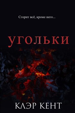 Угольки (ЛП) - Кент Клэр - Читать 📖 Читать онлайн 👀 Читаемые книги читать онлайн бесплатно 🔥 booksread-online.com