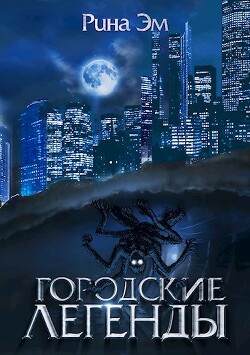 Городские легенды (СИ) - Эм Рина - Читать 📖 Читать онлайн 👀 Читаемые книги читать онлайн бесплатно 🔥 booksread-online.com