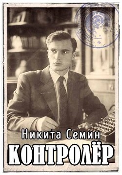 Контролер (СИ) - Семин Никита - Читать 📖 Читать онлайн 👀 Читаемые книги читать онлайн бесплатно 🔥 booksread-online.com