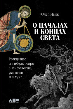 О началах и концах света: Рождение и гибель мира в мифологии, религии и науке - Ивик Олег - Читать 📖 Читать онлайн 👀 Читаемые книги читать онлайн бесплатно 🔥 booksread-online.com