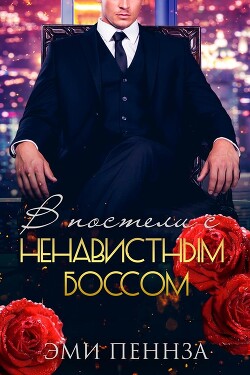 В постели с ненавистным боссом (ЛП) - Пеннза Эми - Читать 📖 Читать онлайн 👀 Читаемые книги читать онлайн бесплатно 🔥 booksread-online.com