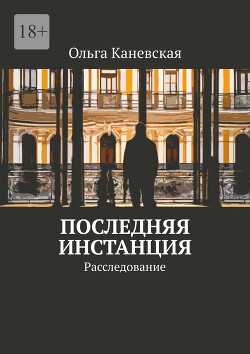Последняя инстанция. Расследование (СИ) - Каневская Ольга - Читать 📖 Читать онлайн 👀 Читаемые книги читать онлайн бесплатно 🔥 booksread-online.com