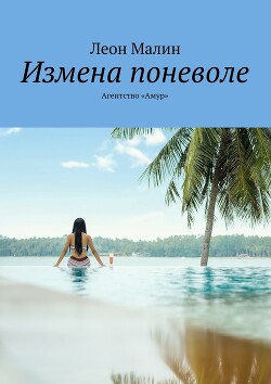 Измена поневоле. Агентство «Амур» (СИ) - Малин Леон - Читать 📖 Читать онлайн 👀 Читаемые книги читать онлайн бесплатно 🔥 booksread-online.com