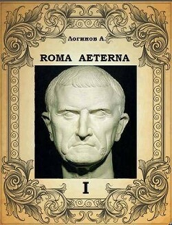 Первый свиток. Император (СИ) - Логинов Анатолий Анатольевич - Читать 📖 Читать онлайн 👀 Читаемые книги читать онлайн бесплатно 🔥 booksread-online.com