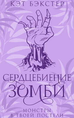 Сердцебиение зомби (ЛП) - Бэкстер Кэт - Читать 📖 Читать онлайн 👀 Читаемые книги читать онлайн бесплатно 🔥 booksread-online.com