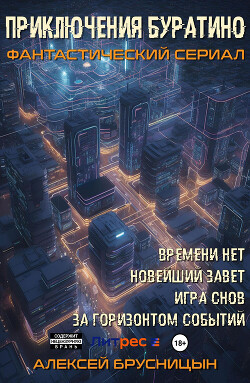 Приключения Буратино (тетралогия) (СИ) - Брусницын Алексей - Читать 📖 Читать онлайн 👀 Читаемые книги читать онлайн бесплатно 🔥 booksread-online.com