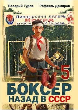 Боксер-5: назад в СССР (СИ) - Гуров Валерий Александрович - Читать 📖 Читать онлайн 👀 Читаемые книги читать онлайн бесплатно 🔥 booksread-online.com