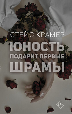 Юность подарит первые шрамы - Крамер Стейс - Читать 📖 Читать онлайн 👀 Читаемые книги читать онлайн бесплатно 🔥 booksread-online.com