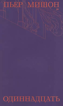 Одиннадцать - Мишон Пьер - Читать 📖 Читать онлайн 👀 Читаемые книги читать онлайн бесплатно 🔥 booksread-online.com