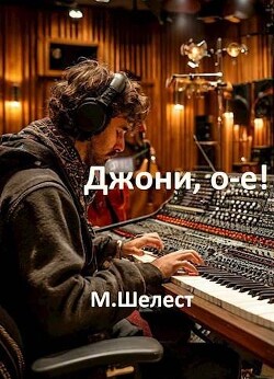 Джони, о-е! Или назад в СССР 4 (СИ) - Шелест Михаил Васильевич - Читать 📖 Читать онлайн 👀 Читаемые книги читать онлайн бесплатно 🔥 booksread-online.com