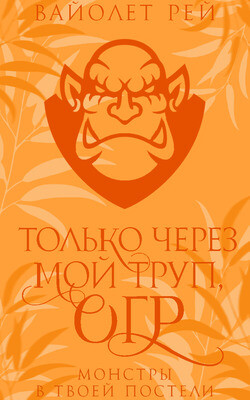 Только через мой труп, огр (ЛП) - Рей Вайолет - Читать 📖 Читать онлайн 👀 Читаемые книги читать онлайн бесплатно 🔥 booksread-online.com