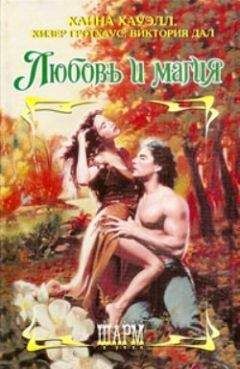 Ханна Хауэлл - Любовь и магия - Читать 📖 Читать онлайн 👀 Читаемые книги читать онлайн бесплатно 🔥 booksread-online.com