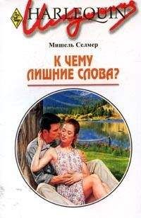 Мишель Селмер - К чему лишние слова? - Читать 📖 Читать онлайн 👀 Читаемые книги читать онлайн бесплатно 🔥 booksread-online.com