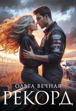 Рекорд (СИ) - Вечная Ольга - Читать 📖 Читать онлайн 👀 Читаемые книги читать онлайн бесплатно 🔥 booksread-online.com