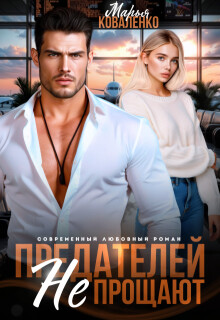Предателей не прощают (СИ) - Коваленко Мария - Читать 📖 Читать онлайн 👀 Читаемые книги читать онлайн бесплатно 🔥 booksread-online.com