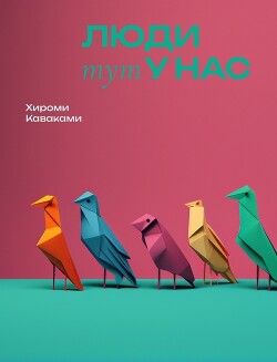 Люди тут у нас - Каваками Хироми - Читать 📖 Читать онлайн 👀 Читаемые книги читать онлайн бесплатно 🔥 booksread-online.com
