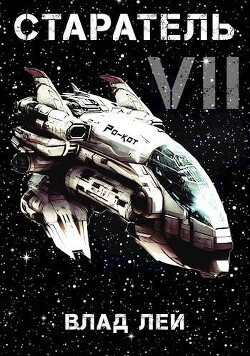 Старатель 7 (СИ) - Лей Влад - Читать 📖 Читать онлайн 👀 Читаемые книги читать онлайн бесплатно 🔥 booksread-online.com