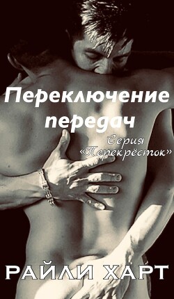 Переключение передач (ЛП) - Харт Райли - Читать 📖 Читать онлайн 👀 Читаемые книги читать онлайн бесплатно 🔥 booksread-online.com