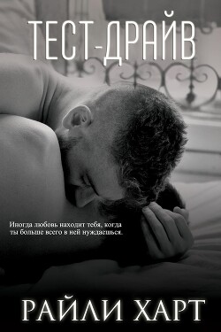 Тест-драйв (ЛП) - Харт Райли - Читать 📖 Читать онлайн 👀 Читаемые книги читать онлайн бесплатно 🔥 booksread-online.com