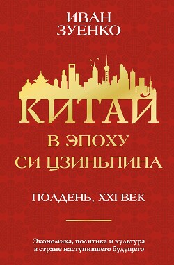 Китай в эпоху Си Цзиньпина - Зуенко Иван Юрьевич - Читать 📖 Читать онлайн 👀 Читаемые книги читать онлайн бесплатно 🔥 booksread-online.com