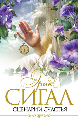 Сценарий счастья - Сигал Эрик - Читать 📖 Читать онлайн 👀 Читаемые книги читать онлайн бесплатно 🔥 booksread-online.com