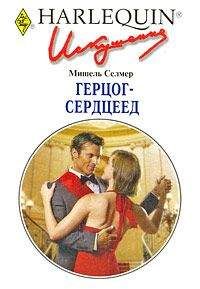 Мишель Селмер - Герцог-сердцеед - Читать 📖 Читать онлайн 👀 Читаемые книги читать онлайн бесплатно 🔥 booksread-online.com
