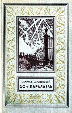 60-я параллель - Успенский Лев Васильевич - Читать 📖 Читать онлайн 👀 Читаемые книги читать онлайн бесплатно 🔥 booksread-online.com