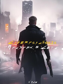 Cyberpsychosis (Призрак в сети) (СИ) - "Вьюн" - Читать 📖 Читать онлайн 👀 Читаемые книги читать онлайн бесплатно 🔥 booksread-online.com