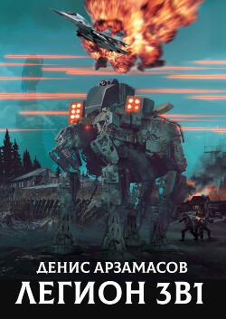 Легион. Трилогия (СИ) - Арзамасов Денис - Читать 📖 Читать онлайн 👀 Читаемые книги читать онлайн бесплатно 🔥 booksread-online.com