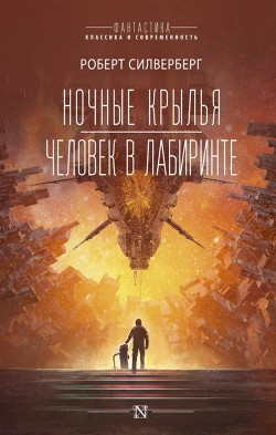 Ночные крылья. Человек в лабиринте - Силверберг Роберт - Читать | Читать онлайн | Читаемые книги читать онлайн бесплатно | booksread-online.com