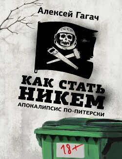 Как стать никем. Апокалипсис по-питерски - Гагач Алексей - Читать 📖 Читать онлайн 👀 Читаемые книги читать онлайн бесплатно 🔥 booksread-online.com