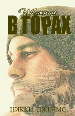 Убежище в горах (ЛП) - Джеймс Никки - Читать 📖 Читать онлайн 👀 Читаемые книги читать онлайн бесплатно 🔥 booksread-online.com