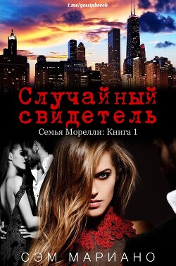 Случайный свидетель (ЛП) - Мариано Сэм - Читать 📖 Читать онлайн 👀 Читаемые книги читать онлайн бесплатно 🔥 booksread-online.com