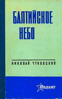 Николай Чуковский - Балтийское небо - Читать 📖 Читать онлайн 👀 Читаемые книги читать онлайн бесплатно 🔥 booksread-online.com