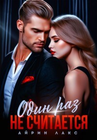 Измена. Один раз не считается! (СИ) - Лакс Айрин - Читать 📖 Читать онлайн 👀 Читаемые книги читать онлайн бесплатно 🔥 booksread-online.com