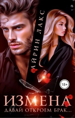 Измена. Давай откроем брак? (СИ) - Лакс Айрин - Читать 📖 Читать онлайн 👀 Читаемые книги читать онлайн бесплатно 🔥 booksread-online.com