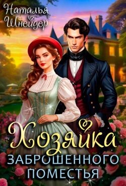 Хозяйка заброшенного поместья (СИ) - Шнейдер Наталья "Емелюшка" - Читать | Читать онлайн | Читаемые книги читать онлайн бесплатно | booksread-online.com