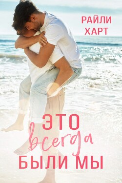 Это всегда были мы (ЛП) - Харт Райли - Читать | Читать онлайн | Читаемые книги читать онлайн бесплатно | booksread-online.com