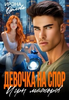 Девочка на спор. Игры мажоров (СИ) - Орлова Ирэна - Читать 📖 Читать онлайн 👀 Читаемые книги читать онлайн бесплатно 🔥 booksread-online.com