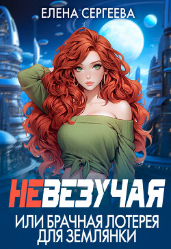 Невезучая или брачная лотерея для землянки (СИ) - Сергеева Елена Владимировна - Читать 📖 Читать онлайн 👀 Читаемые книги читать онлайн бесплатно 🔥 booksread-online.com