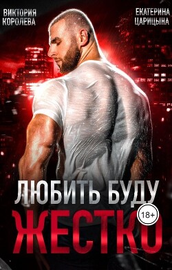 Любить буду жестко (СИ) - Царицына Екатерина - Читать 📖 Читать онлайн 👀 Читаемые книги читать онлайн бесплатно 🔥 booksread-online.com