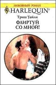 Триш Уайли - Флиртуй со мной - Читать | Читать онлайн | Читаемые книги читать онлайн бесплатно | booksread-online.com